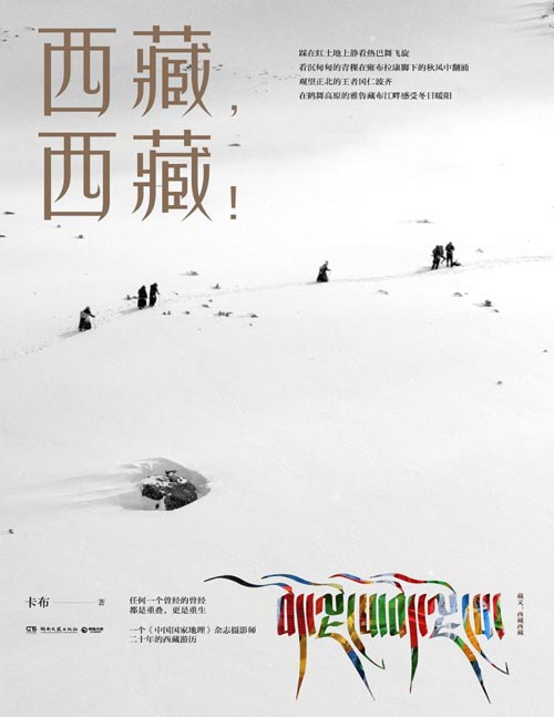 《西藏,西藏!》中国国家地理杂志摄影师卡布20年走遍西藏74县,460张高清大图,近40万文字,震撼呈现西藏的美好与纯净。外观西藏,内观自我,触摸生命的本质。