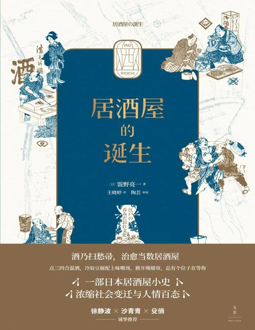 《居酒屋的诞生》一部日本居酒屋小史,浓缩社会变迁与人情百态,探究居酒屋俘获人心的奥秘