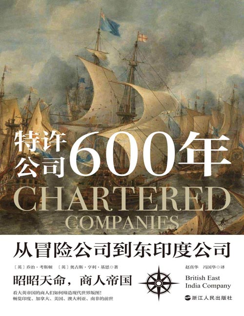 《特许公司600年:从冒险公司到东印度公司》英国全球经济开拓史 揭秘今日印度、南非、美国和加拿大等国的真实来历