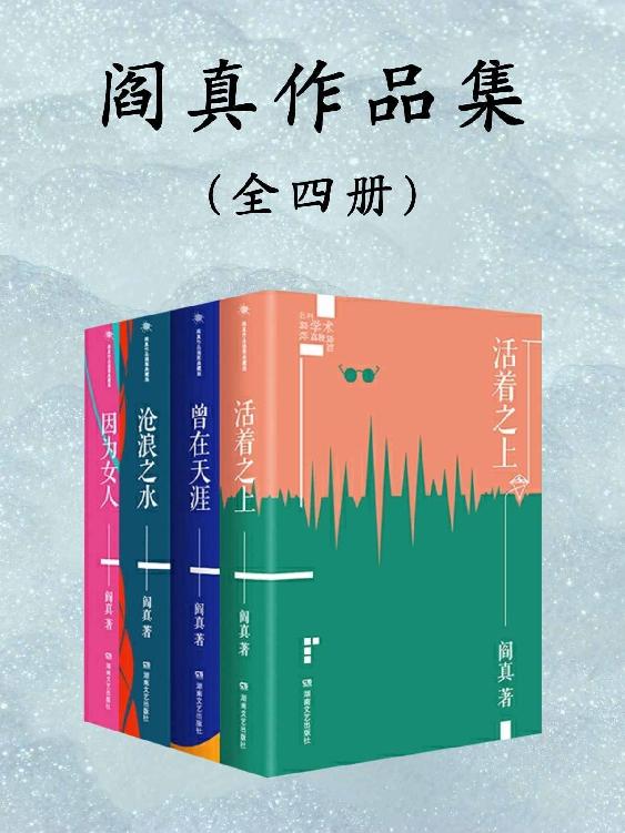 阎真长篇小说作品集(全4册)