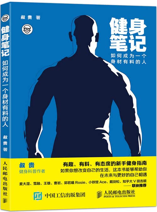 健身笔记:如何成为一个身材有料的人