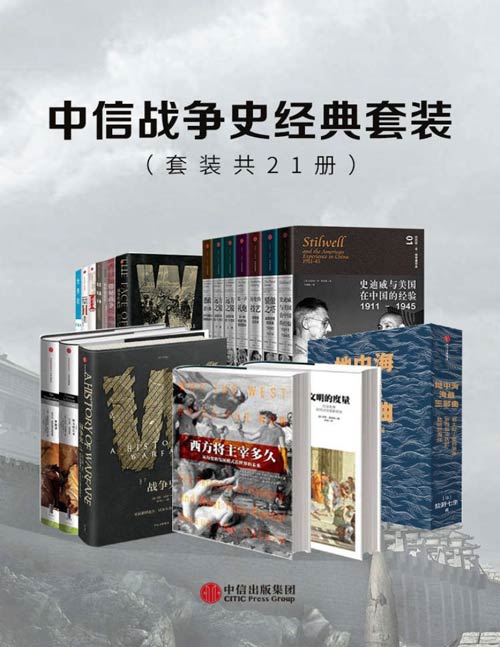 中信战争史经典套装(套装共21册)