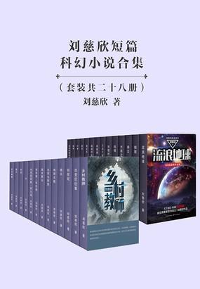 刘慈欣短篇科幻小说合集(套装28册)