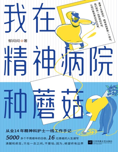 《我在精神病院种蘑菇》豆瓣评分9.2,从业14年精神科护士一线工作手记——5000个日夜,16位患者的真实经历,我看到了他们的恐惧和勇敢。清醒与疯狂,只在一念之间。而希望,总在绝望的边缘悄悄生长!