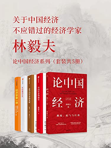 林毅夫:论中国经济系列(套装共5册)