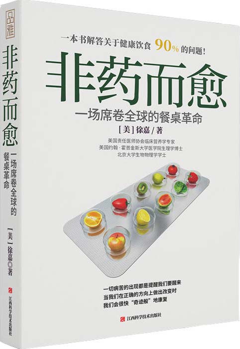 非药而愈:一场席卷全球的餐桌革命