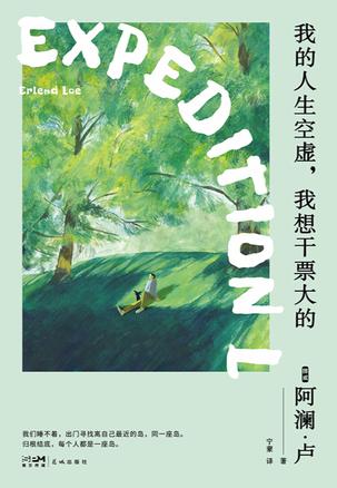 我的人生空虚,我想干票大的