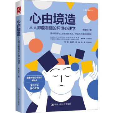 心由境造:人人都能看懂的环境心理学