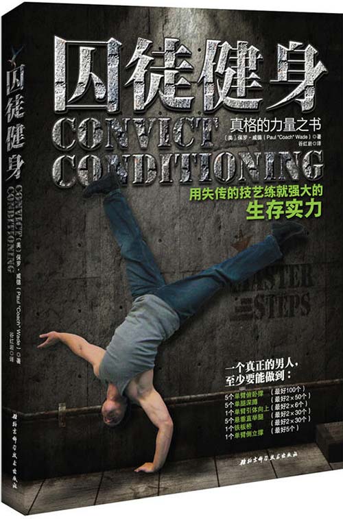 囚徒健身:用失传的技艺练就强大的生存实力