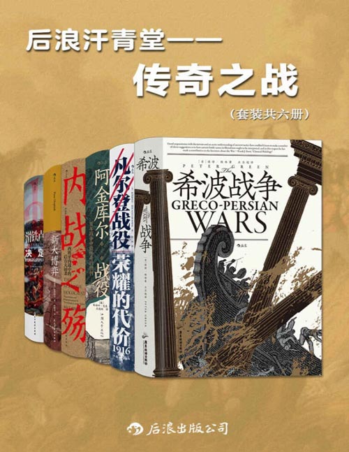 后浪汗青堂•传奇之战(套装共六册)以少胜多,惊心动魄,这些战役决定了战争的格局,在历史的长河中留下浓重笔墨