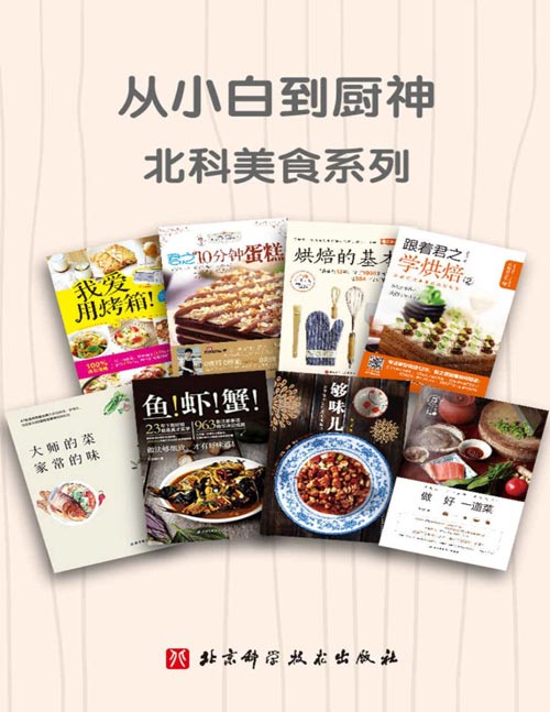 从小白到厨神·北科美食系列(套装共8册)家常菜,烘焙一套包含!美食大咖君之、罗生堂、爱和自由,手把手教您从厨房小白变身厨房大师!