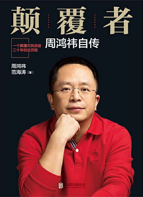 颠覆者:周鸿祎自传