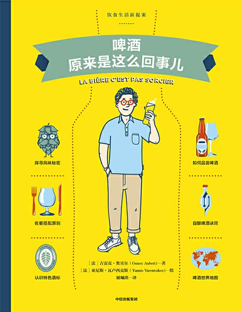 啤酒原来是这么回事儿(饮食生活新提案)