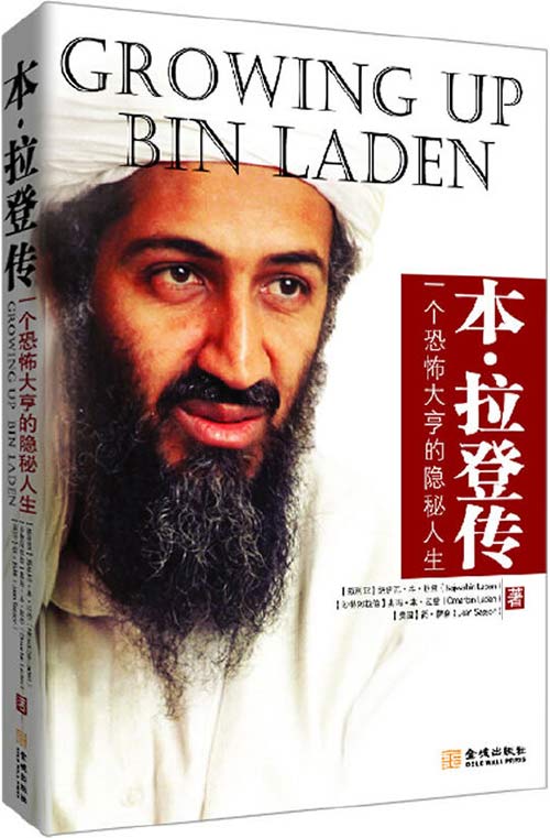 本拉登传:一个恐怖大亨的隐秘人生
