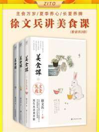 徐文兵讲美食课(套装共4册)