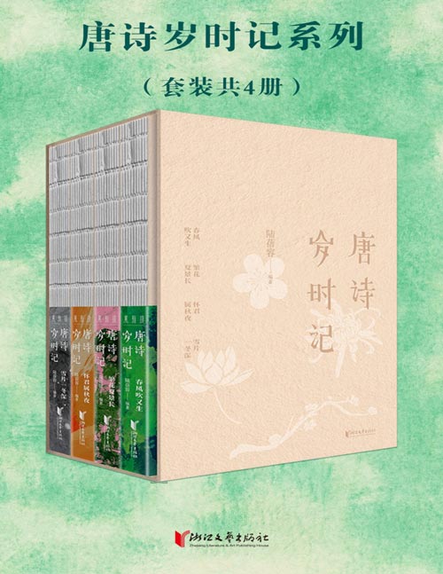 唐诗岁时记(套装共四册)左诗右画,诗情画意相互生发! 以二十四节气与七十二物候为线索, 带你品味时序流转中的唐诗之美! 日常吟咏,涵养性情! 亲子伴读,寓教于乐! 馈赠亲朋,传达情意!