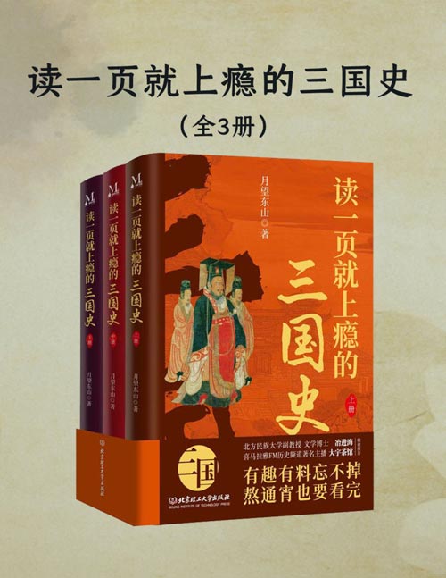 读一页就上瘾的三国史(全三册)三国争霸,英雄辈出,这是一个真正靠实力与谋略取得天下的时代。本书以小说的笔法展现了三国时期的英雄辈出和无数英豪的奋斗与陨落。