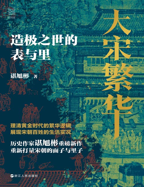 《大宋繁华:造极之世的表与里》重新打量宋朝的面子与里子 理清黄金时代的繁华逻辑 展现宋朝百姓的生活实况