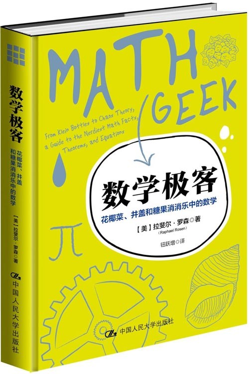 数学极客:花椰菜、井盖和糖果消消乐中的数学 让你用数学怪才的眼睛看世界,在有趣的谜题中学习代数、几何和概率、统计等