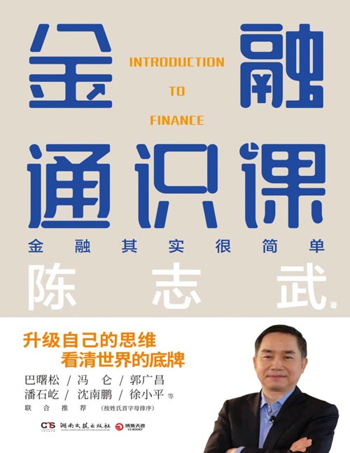 《金融通识课》升级自己的思维,看清世界的底牌。原耶鲁大学金融学终身教授陈志武写给大家的金融通识课,2018年喜马拉雅年度精品课程,浓缩20余年研究和常春藤名校授课精华。