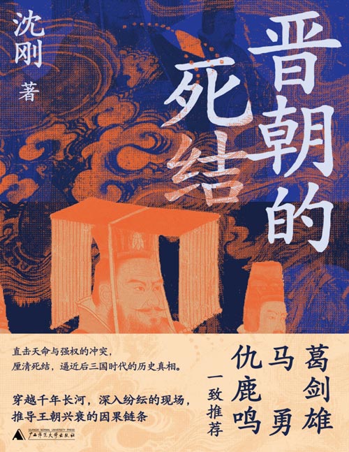 《晋朝的死结》一部完整的两晋政治史读物。揭秘晋朝得失成败真相的新锐之作,诊断连绵乱局的成因。一本书看穿晋朝的成败得失,读懂中国王朝的结构性死结,探究死结现象的规律与动因。