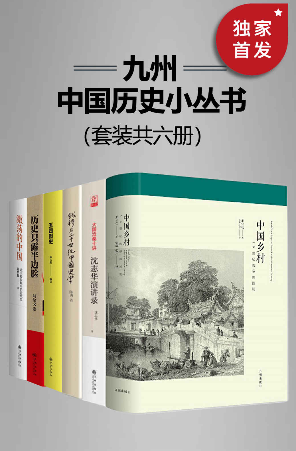 九州·中国历史小丛书(套装共六册)