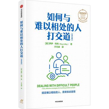 如何与难以相处的人打交道(第五版)