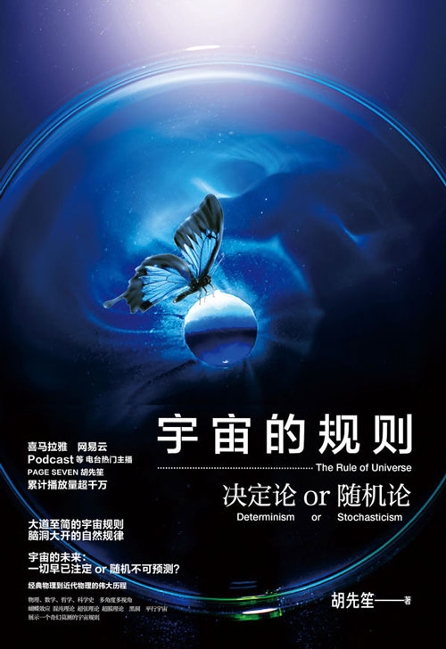 宇宙的规则:决定论or随机论 大道至简的宇宙规则、脑洞大开的自然规律