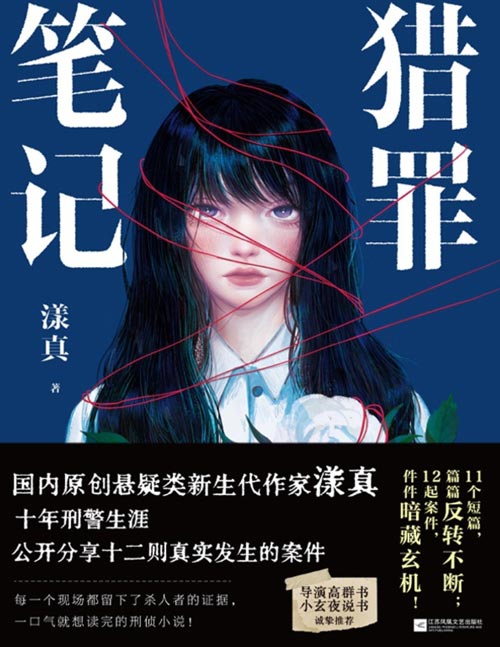 《猎罪笔记》漾真小说 悬疑类新生代作家十年刑警生涯 公开分享真实案件 推理烧脑刑侦探小说 11个短篇,篇篇反转不断;12起案件,件件暗藏玄机!