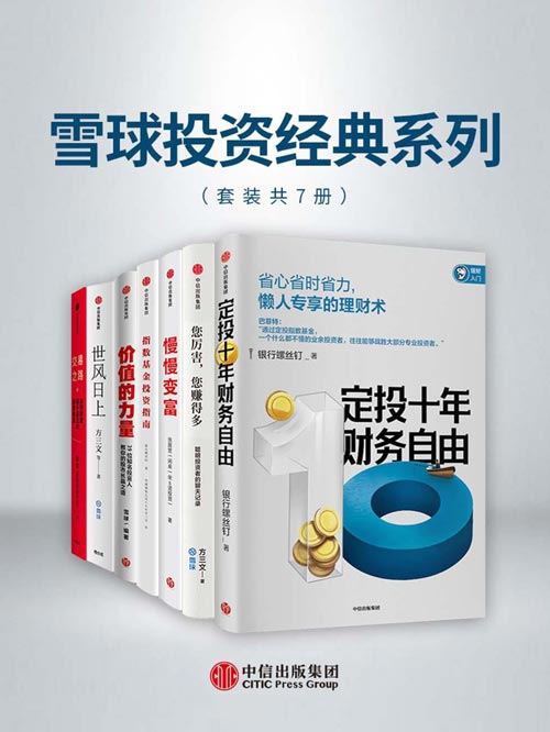 雪球投资经典系列(套装共7册) 助你清醒思考的“佛系投资指南”终其一生