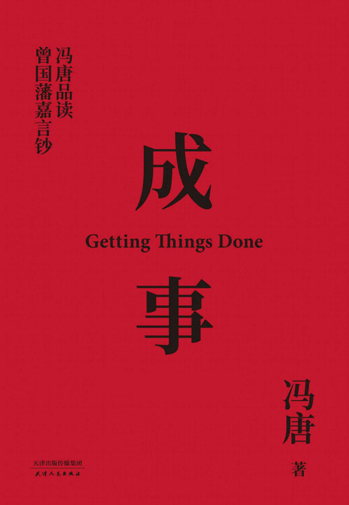 成事:冯唐品读曾国藩嘉言钞 成功不可复制,但人生一世,总得做成几件事情