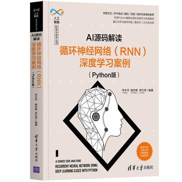 AI源码解读:循环神经网络(RNN)深度学习案例(Python版)