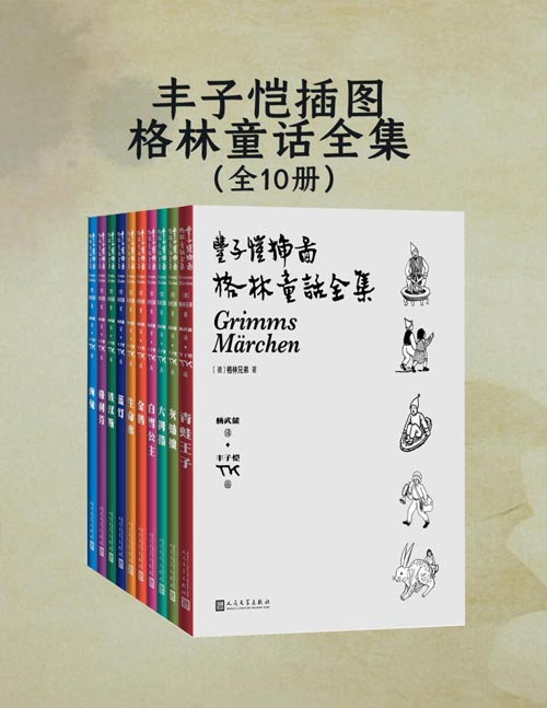 丰子恺插图格林童话全集(全10册)丰子恺先生独特的画风 杨武能老师精彩的译文 为格林童话增添神奇魅力 让孩子们随时随地走进多彩童话世界
