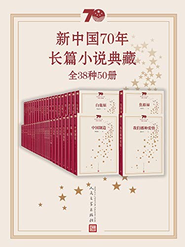 《新中国70年长篇小说典藏》(全38种50册)陈忠实等