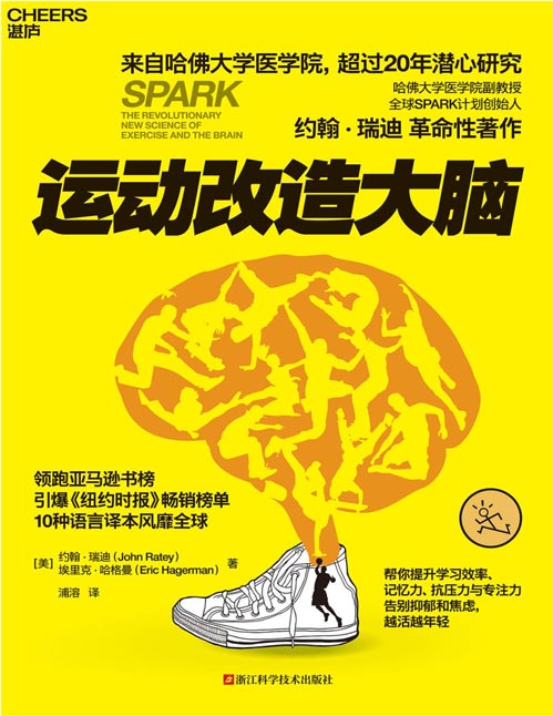 《运动改造大脑》来自哈佛大学医学院,超过20年潜心研究 运动不只能健身、锻炼肌肉,还能锻炼大脑,改造心智与智商,让你更聪明、更快乐、更幸福!