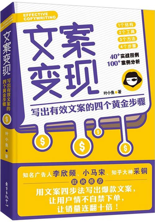 文案变现:写出有效文案的四个黄金步骤