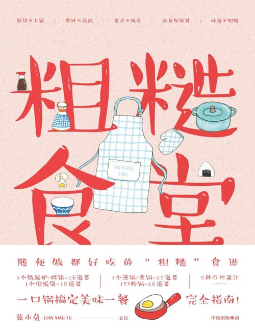 《粗糙食堂:一口锅搞定美味一餐》给懒人、穷人、一个人的手绘食谱。一口锅搞定一日三餐完全指南。107道家常美味,随便做,都好吃。