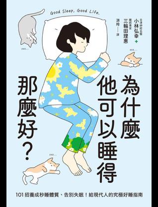 為什麼他可以睡得那麼好?