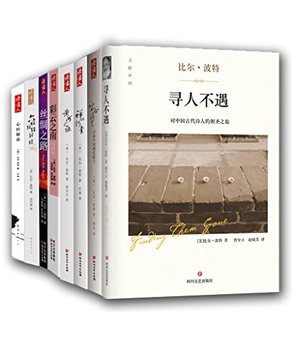 比尔·波特全集(共8册)