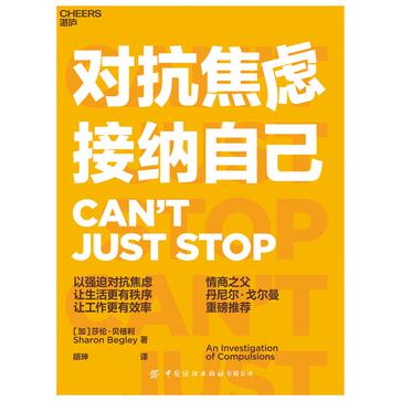 《对抗焦虑,接纳自己》莎伦·贝格利