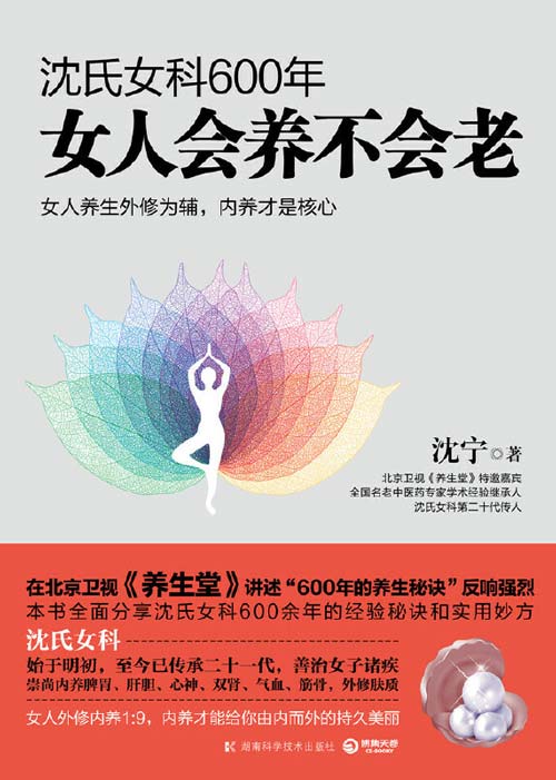 沈氏女科600年:女人会养不会老 沈氏女科第二十代传人沈宁作品