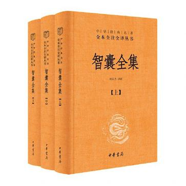 智囊全集(全三册)