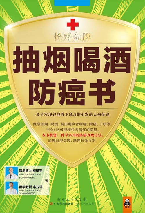 抽烟喝酒防癌书:及早发现并战胜不良习惯引发的大病征兆
