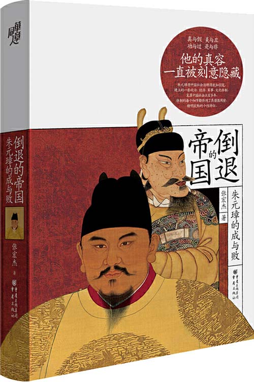 倒退的帝国:朱元璋的成与败 一部兼具可读性和思想性的“朱元璋传”