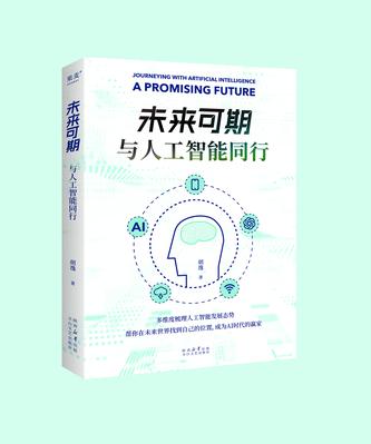 未来可期:与人工智能同行