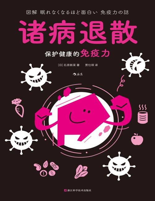 《诸病退散:保护健康的免疫力》健康要趁早, 更易读懂的轻科普, 更实用的生活建议, 让健康触手可及。专业医生倾囊相授,养成健康生活习惯,增强免疫力其实很简单。