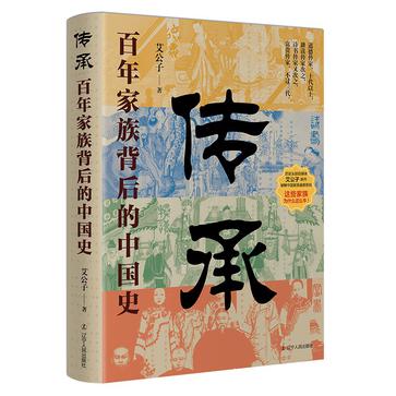 传承:百年家族背后的中国史