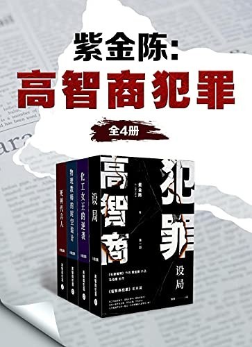 《高智商犯罪》(全4册)紫金陈