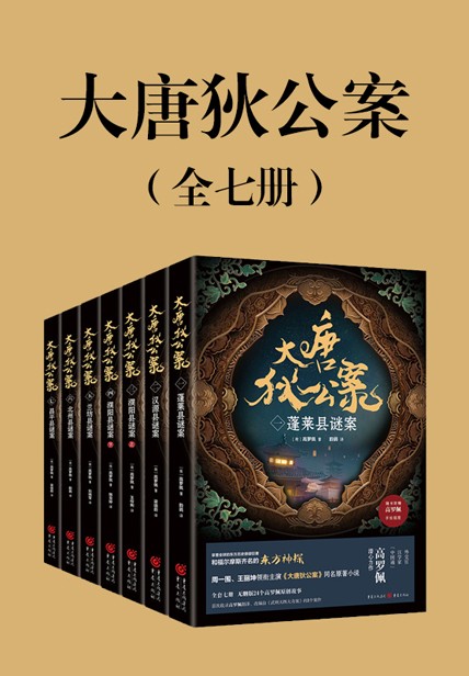 大唐狄公案(全七册)