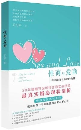 性商与爱商:创造激情与亲密的关键.pdf 许见声 性商与爱商:创造激情与亲密的关键.pdf 许见声